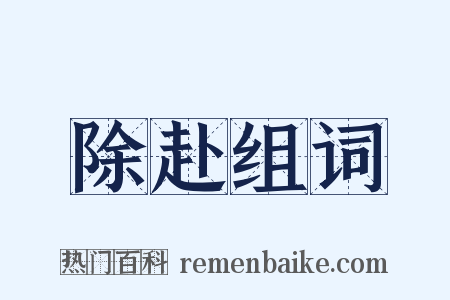 除赴组词是什么意思的图片